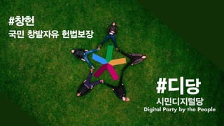 1
#디당
#창헌
국민 창발자유 헌법보장
시민디지털당
Digital Party by the People
 