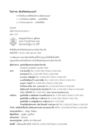 ‰æ»“≈  —πµ‘∏√√¡ππ∑å
        °“√√—ß«—¥¥â«¬¿“æ¥‘®‘∑—≈/‰æ»“≈  —πµ‘∏√√¡ππ∑å
        1. °“√√—ß«—¥¥â«¬¿“æ¥‘®‘∑—≈ -- ‡∑§π‘§¥‘®‘∑—≈.
        2. °“√ª√–¡«≈º≈¿“æ -- ‡∑§π‘§¥‘®‘∑≈.  —

526.982
ISBN 978-974-03-2631-1
 æ®. 1117




≈‘¢ ‘∑∏‘Ï¢Õß ”π—°æ‘¡æå·Ààß®ÿÃ“≈ß°√≥å¡À“«‘∑¬“≈—¬
æ‘¡æå§√—Èß∑’Ë 1 ®”π«π 1,000 ‡≈à¡ æ.». 2553
°“√º≈‘µ·≈–°“√≈Õ°‡≈’¬πÀπ—ß ◊Õ‡≈à¡π’È ‰¡à«à“√Ÿª·∫∫„¥∑—Èß ‘ÈπµâÕß‰¥â√—∫
Õπÿ≠“µ‡ªìπ≈“¬≈—°…≥åÕ—°…√®“° ”π—°æ‘¡æå·Ààß®ÿÃ“≈ß°√≥å¡À“«‘∑¬“≈—¬
ºŸ®¥®”Àπà“¬ »Ÿπ¬åÀπ—ß ◊Õ®ÿÃ“≈ß°√≥å¡À“«‘∑¬“≈—¬
  â—
                ∂ππæ≠“‰∑ ‡¢µª∑ÿ¡«—π °√ÿß‡∑æœ 10330
 “¢“            »“≈“æ√–‡°’È¬« ‚∑√. 0-2218-7000-3 ‚∑√ “√ 0-2255-4441
                 ¬“¡ ·§«√å ‚∑√. 0-2218-9881 ‚∑√ “√ 0-2254-9495
                ¡.π‡√»«√ ®.æ‘…≥ÿ‚≈° ‚∑√. 0-5526-0162-4 ‚∑√ “√ 0-5526-0165
                ¡.‡∑§‚π‚≈¬’ ÿ√π“√’ ®.π§√√“™ ’¡“ ‚∑√. 0-4421-6131-4 ‚∑√ “√ 0-4421-6135
                ¡.∫Ÿ√æ“ ®.™≈∫ÿ√’ ‚∑√. 0-3839-4855-9 ‚∑√ “√ 0-3839-3239
                ‚√ß‡√’¬ππ“¬√âÕ¬ ®ª√. ®.π§√π“¬° ‚∑√. 0-3739-3023 ‚∑√ “√ 0-3739-3023
                ®—µÿ√— ®“¡®ÿ√’ (CHAMCHURI SQUARE) ™—Èπ 4 ‚∑√. 0-2160-5300-1 ‚∑√ “√ 0-2160-5304
                CALL CENTER ‚∑√. 0-2255-4433 http://www.chulabook.com
‡§√◊Õ¢à“¬ »Ÿπ¬åÀπ—ß ◊Õ ¡.«≈—¬≈—°…≥å ®.π§√»√’∏√√¡√“™ ‚∑√. 0-7567-3648-51 ‚∑√ “√ 0-7567-3652
                »Ÿπ¬åÀπ—ß ◊Õ ¡.·¡àøÑ“À≈«ß ®.‡™’¬ß√“¬ ‚∑√. 0-5391-7020-4 ‚∑√ “√ 0-5391-7025
                »Ÿπ¬åÀπ—ß ◊Õ ¡.√“™¿—Ø‡™’¬ß√“¬ ®.‡™’¬ß√“¬ ‚∑√. 0-5377-6000
                √â“πÀπ—ß ◊Õ∫¥‘π∑√‡¥™“ ( ‘ßÀå  ‘ßÀ‡ π’) √“¡§”·Àß 43/1 ‚∑√. 0-2538-2573 ‚∑√ “√†0-2539-7091
√â“π§â“, Àπ—ß ◊Õ‡¢â“™—Èπ‡√’¬π µ‘¥µàÕ·ºπ°¢“¬ àß  ¬“¡ ·§«√å ™—Èπ 14 ‚∑√. 0-2218-9889-90 ‚∑√ “√ 0-2254-9495
°Õß∫√√≥“∏‘°“√ : °π‘…∞“ °‘µµ‘§ÿ≥
æ‘ ®πåÕ°…√ : ªÿ≠≠‘ “ ∫ÿ≠‡ªïò¬¡
   Ÿ —
ÕÕ°·∫∫ª° : Monyart
ÕÕ°·∫∫√Ÿª‡≈à¡ :  ÿ§≥‘»√  °“«√—µπ“ππ∑å
æ‘¡æå∑’Ë : ∫√‘…—∑·Õ§∑’ø æ√‘Èπ∑å ®”°—¥ ‚∑√. 0-2215-7220 ‚∑√ “√ 0-2214-0038
 