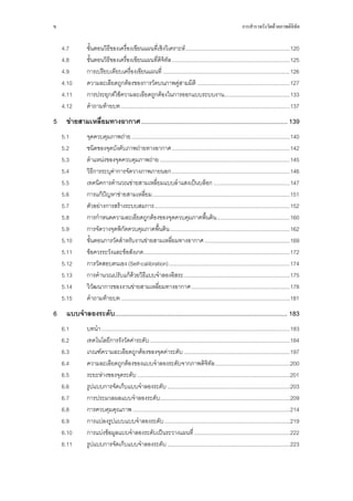ข                                                                                                                 การสํารวจรังวัดดวยภาพดิจทัล
                                                                                                                                           ิ


    4.7        ขั้นตอนวิธีของเครื่องเขียนแผนที่เชิงวิเคราะห ...................................................................... 120
    4.8        ขั้นตอนวิธีของเครื่องเขียนแผนที่ดิจิทัล ............................................................................... 125
    4.9        การเปรียบเทียบเครื่องเขียนแผนที่ ..................................................................................... 126
    4.10       ความละเอียดถูกตองของการวัดบนภาพคูสามมิติ .............................................................. 127
    4.11       การประยุกตใชความละเอียดถูกตองในการออกแบบระบบงาน............................................ 133
    4.12       คําถามทายบท ................................................................................................................. 137
5    ขายสามเหลียมทางอากาศ .................................................................................... 139
                ่
    5.1        จุดควบคุมภาพถาย .......................................................................................................... 140
    5.2        ชนิดของจุดบังคับภาพถายทางอากาศ ............................................................................... 142
    5.3        ตําแหนงของจุดควบคุมภาพถาย ....................................................................................... 145
    5.4        วิธีการระบุคาการจัดวางภาพภายนอก ............................................................................... 146
    5.5        เทคนิคการคํานวณขายสามเหลี่ยมแบบลําแสงเปนบล็อก ................................................... 147
    5.6        การแกปญหาขายสามเหลี่ยม ............................................................................................ 151
    5.7        ตัวอยางการสรางระบบสมการ........................................................................................... 152
    5.8        การกําหนดความละเอียดถูกตองของจุดควบคุมภาคพื้นดิน ................................................. 160
    5.9        การจัดวางจุดพิกัดควบคุมภาคพื้นดิน ................................................................................ 162
    5.10       ขั้นตอนการวัดสําหรับงานขายสามเหลี่ยมทางอากาศ ......................................................... 169
    5.11       ขอควรระวังและขอสังเกต.................................................................................................. 172
    5.12       การวัดสอบตนเอง (Self-calibration) ................................................................................. 174
    5.13       การคํานวณปรับแกดวยวิธีแบบจําลองอิสระ ....................................................................... 175
    5.14       วิวัฒนาการของงานขายสามเหลี่ยมทางอากาศ .................................................................. 178
    5.15       คําถามทายบท ................................................................................................................. 181
6    แบบจําลองระดับ................................................................................................... 183
    6.1        บทนํา .............................................................................................................................. 183
    6.2        เทคโนโลยีการรังวัดคาระดับ .............................................................................................. 184
    6.3        เกณฑความละเอียดถูกตองของจุดคาระดับ ....................................................................... 197
    6.4        ความละเอียดถูกตองของแบบจําลองระดับจากภาพดิจิทัล .................................................. 200
    6.5        ระยะหางของจุดระดับ ...................................................................................................... 201
    6.6        รูปแบบการจัดเก็บแบบจําลองระดับ .................................................................................. 203
    6.7        การประมวลผลแบบจําลองระดับ....................................................................................... 209
    6.8        การควบคุมคุณภาพ ......................................................................................................... 214
    6.9        การแปลงรูปแบบแบบจําลองระดับ .................................................................................... 219
    6.10       การแบงขอมูลแบบจําลองระดับเปนระวางแผนที่ ................................................................ 222
    6.11       รูปแบบการจัดเก็บแบบจําลองระดับ .................................................................................. 223
 