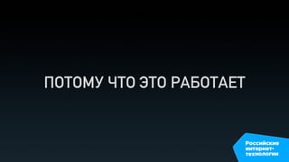 ПОТОМУ ЧТО ЭТО РАБОТАЕТ
 