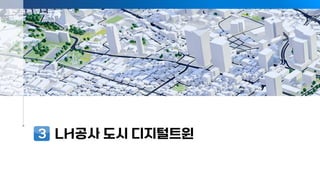 LH 도시 디지털트윈 – 구현 목표
03
- 20 -
 