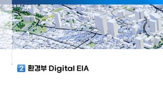 환경부 Digital EIA - 영국 디지털 환경영향평가 프레임워크(안)
02
- 10 -
 