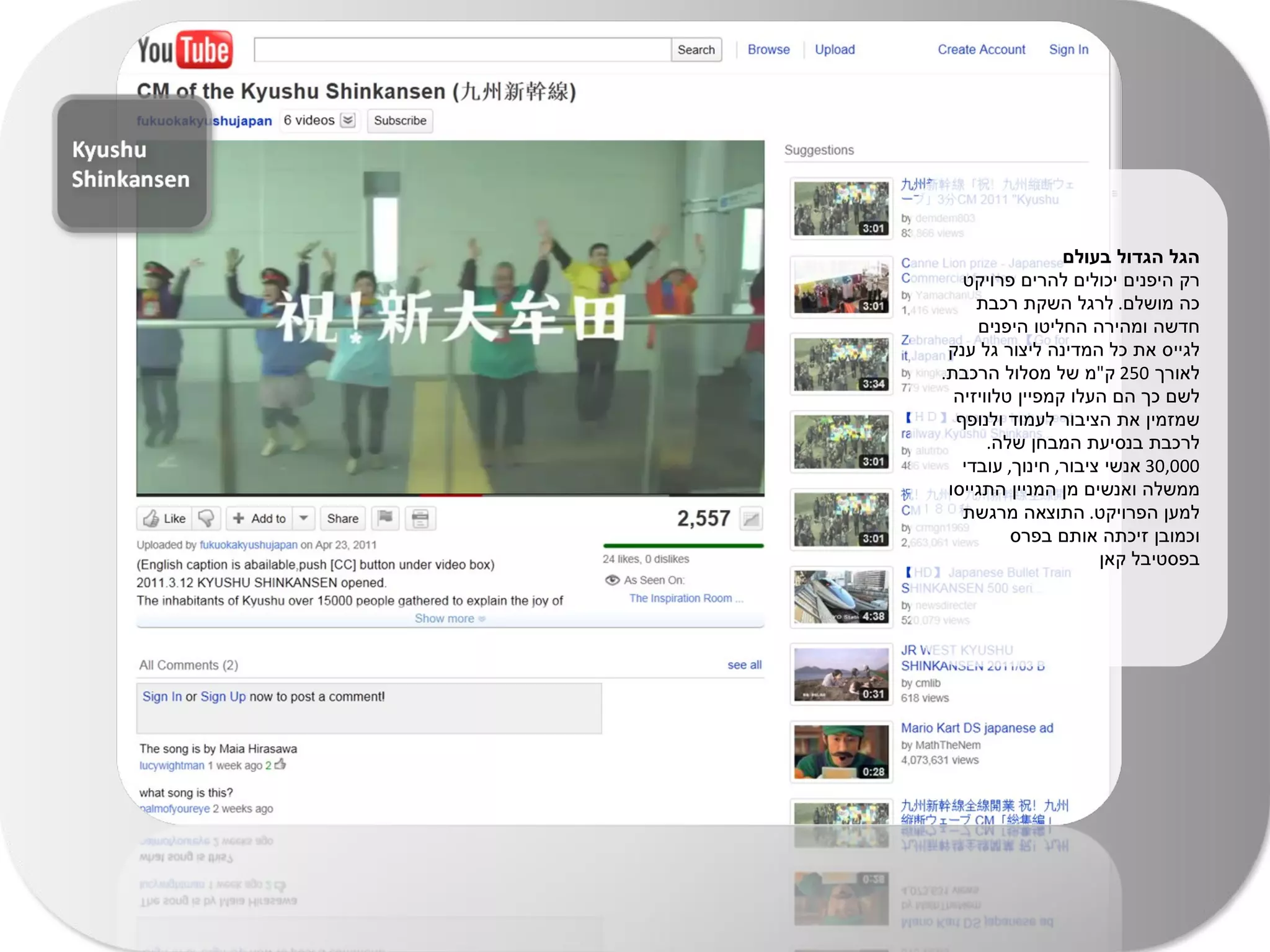 הגל הגדול בעולם רק היפנים יכולים להרים פרויקט כה מושלם .  לרגל השקת רכבת חדשה ומהירה החליטו היפנים לגייס את כל המדינה ליצור גל ענק לאורך  250  ק " מ של מסלול הרכבת .  לשם כך הם העלו קמפיין טלוויזיה שמזמין את הציבור לעמוד ולנופף לרכבת בנסיעת המבחן שלה . 30,000  אנשי ציבור ,  חינוך ,  עובדי ממשלה ואנשים מן המניין התגייסו למען הפרויקט .  התוצאה מרגשת וכמובן זיכתה אותם בפרס בפסטיבל קאן 