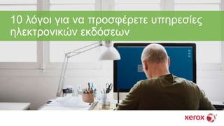 10 λόγοι για να προσφέρετε υπηρεσίες
ηλεκτρονικών εκδόσεων
 