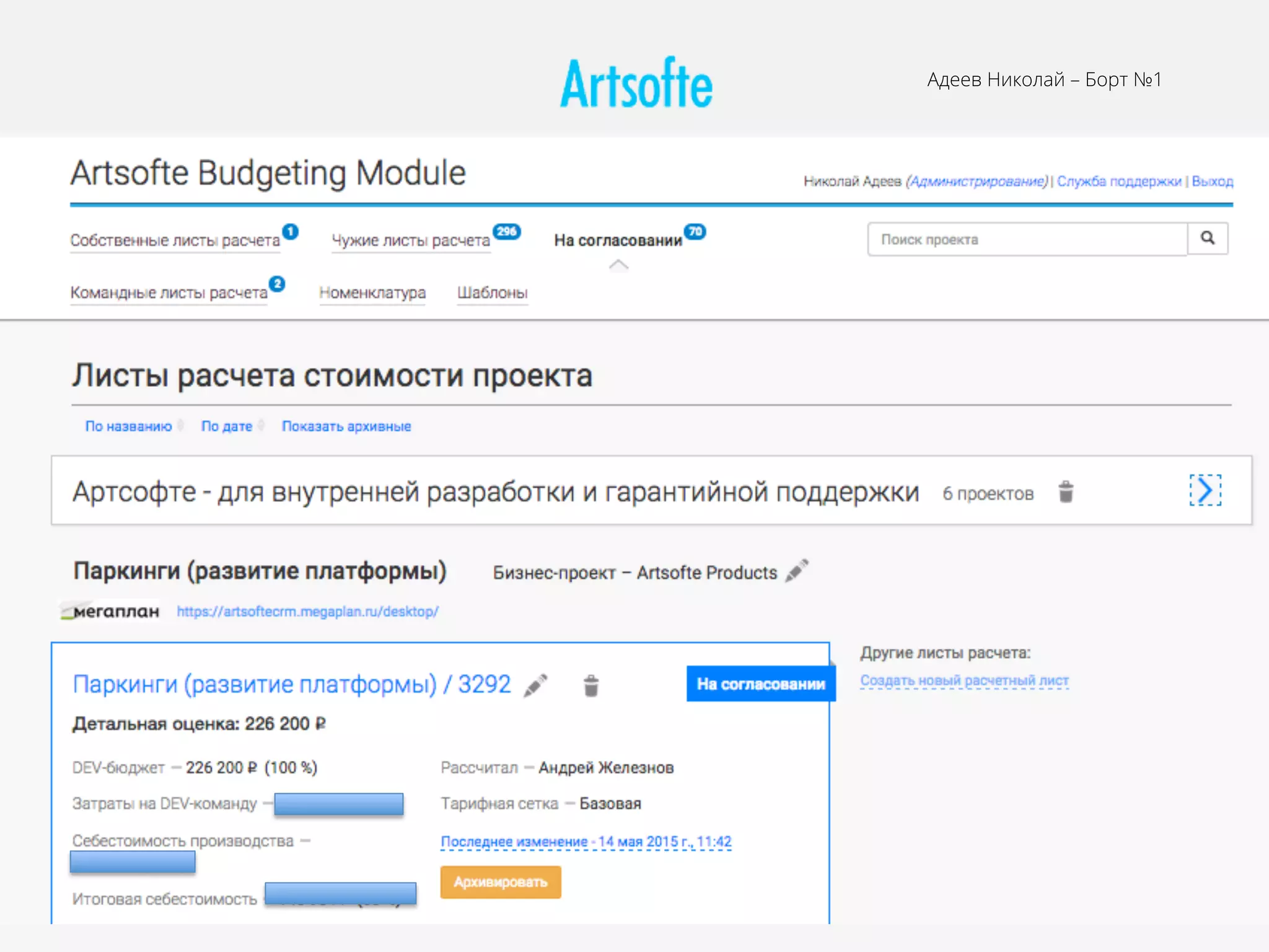 Адеев Николай – Борт №1
 