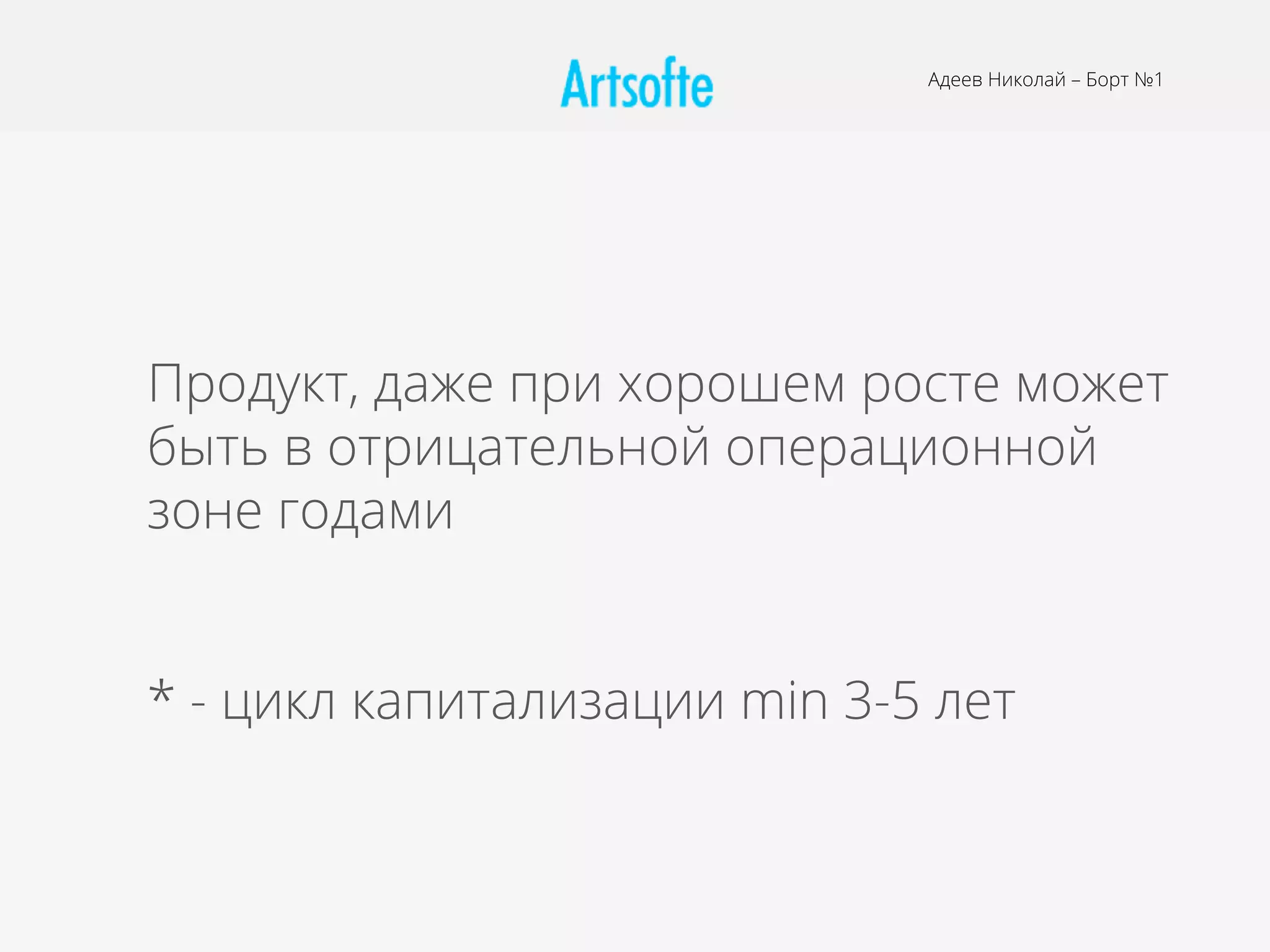 Адеев Николай – Борт №1
Продукт, даже при хорошем росте может
быть в отрицательной операционной
зоне годами
* - цикл капитализации min 3-5 лет
 