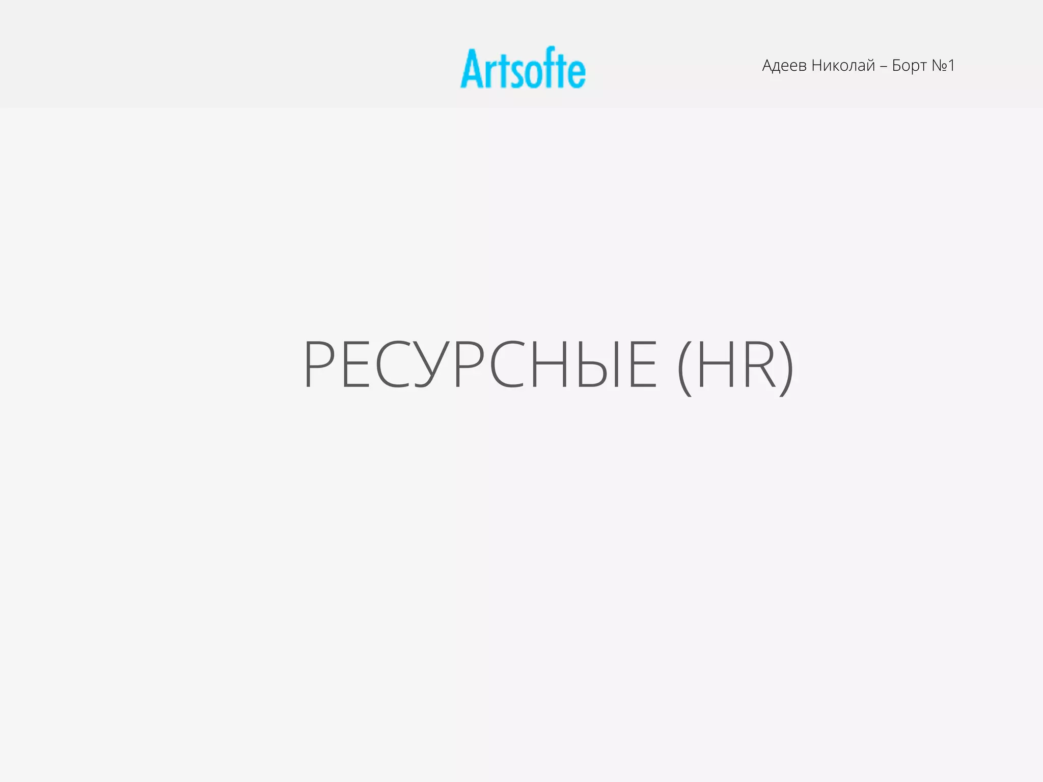 РЕСУРСНЫЕ (HR)
Адеев Николай – Борт №1
 