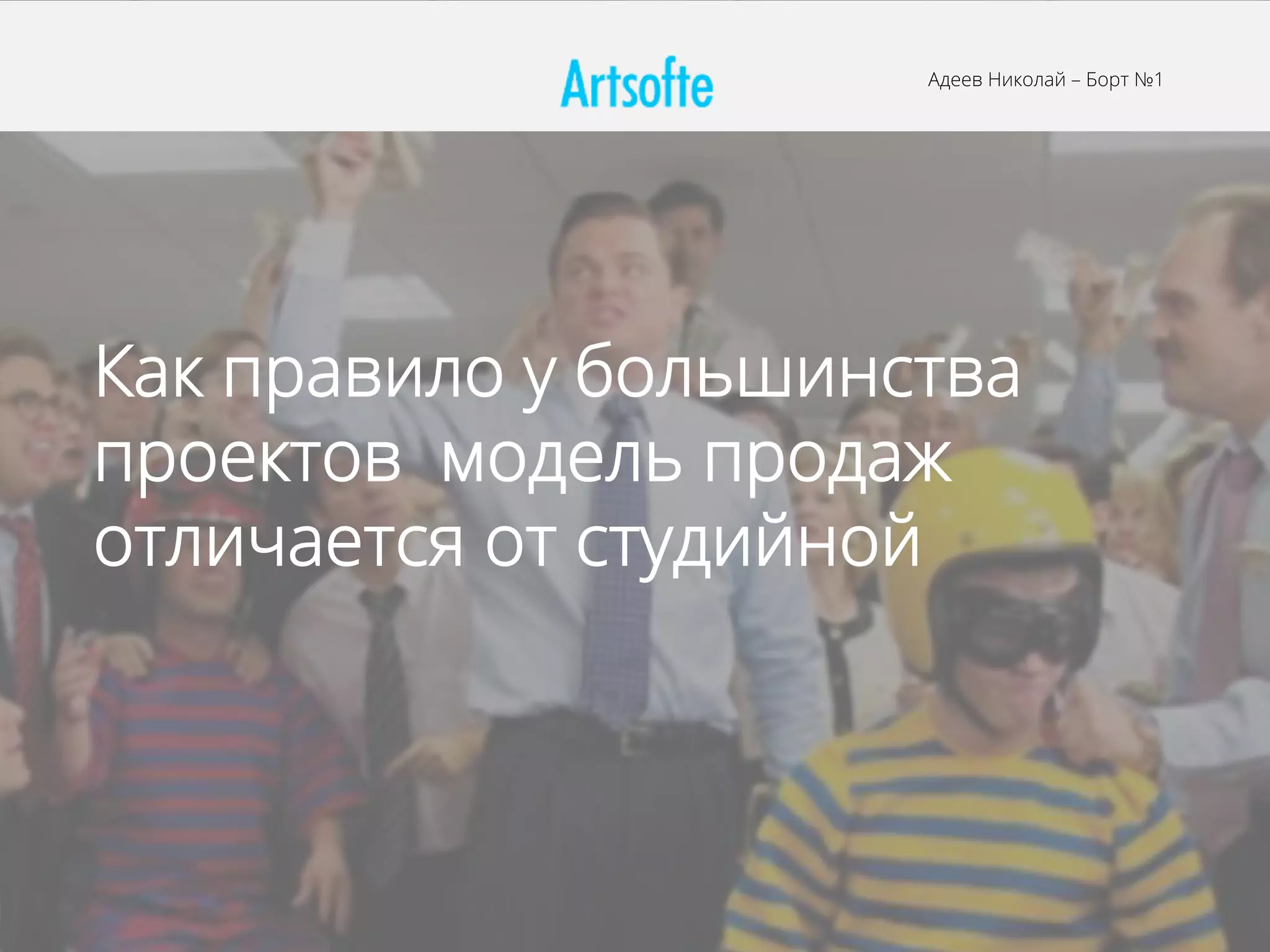Адеев Николай – Борт №1
Как правило у большинства
проектов модель продаж
отличается от студийной
 