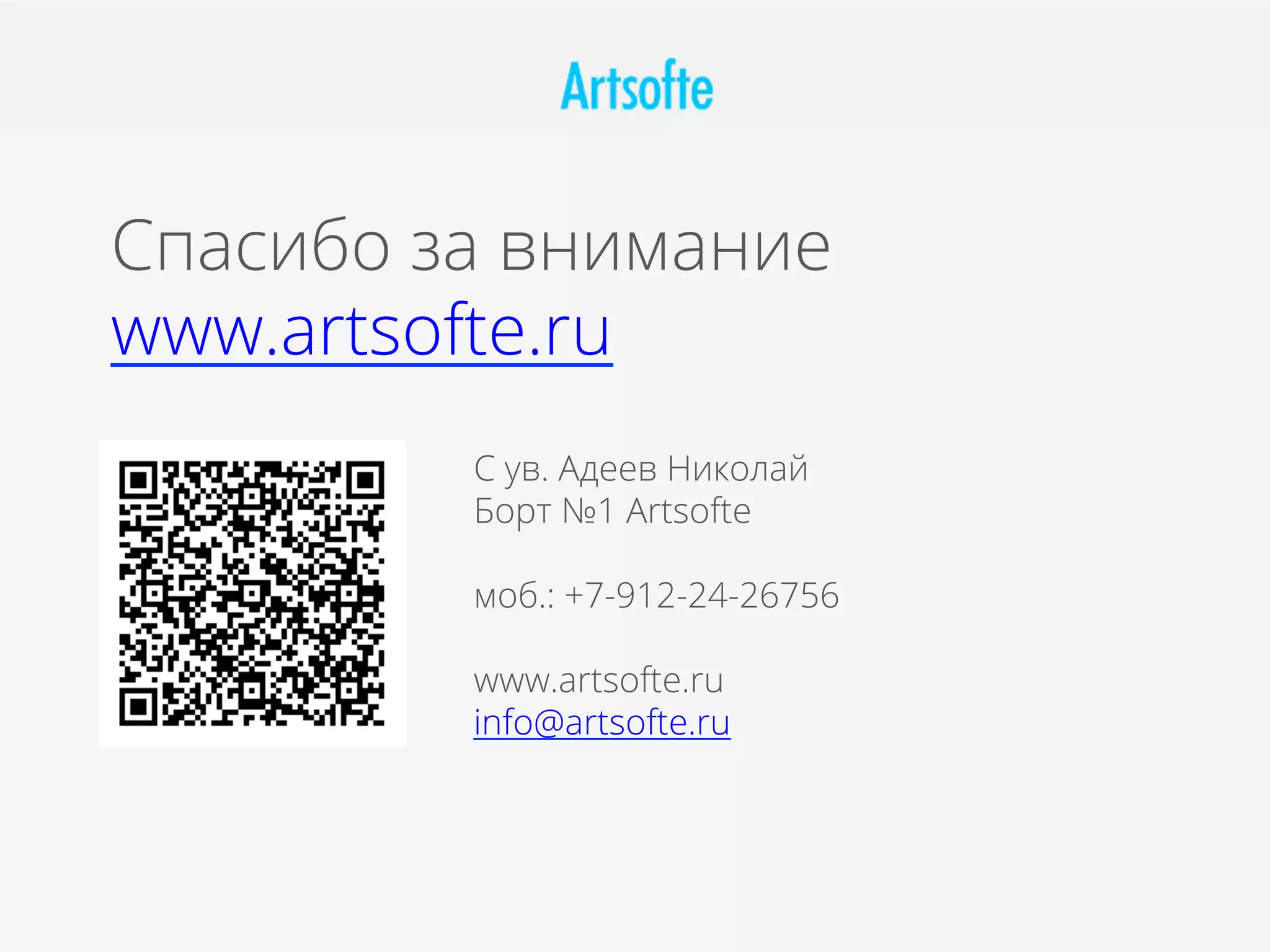 С ув. Адеев Николай
Борт №1 Artsofte
моб.: +7-912-24-26756
www.artsofte.ru
info@artsofte.ru
Спасибо за внимание
www.artsofte.ru
 