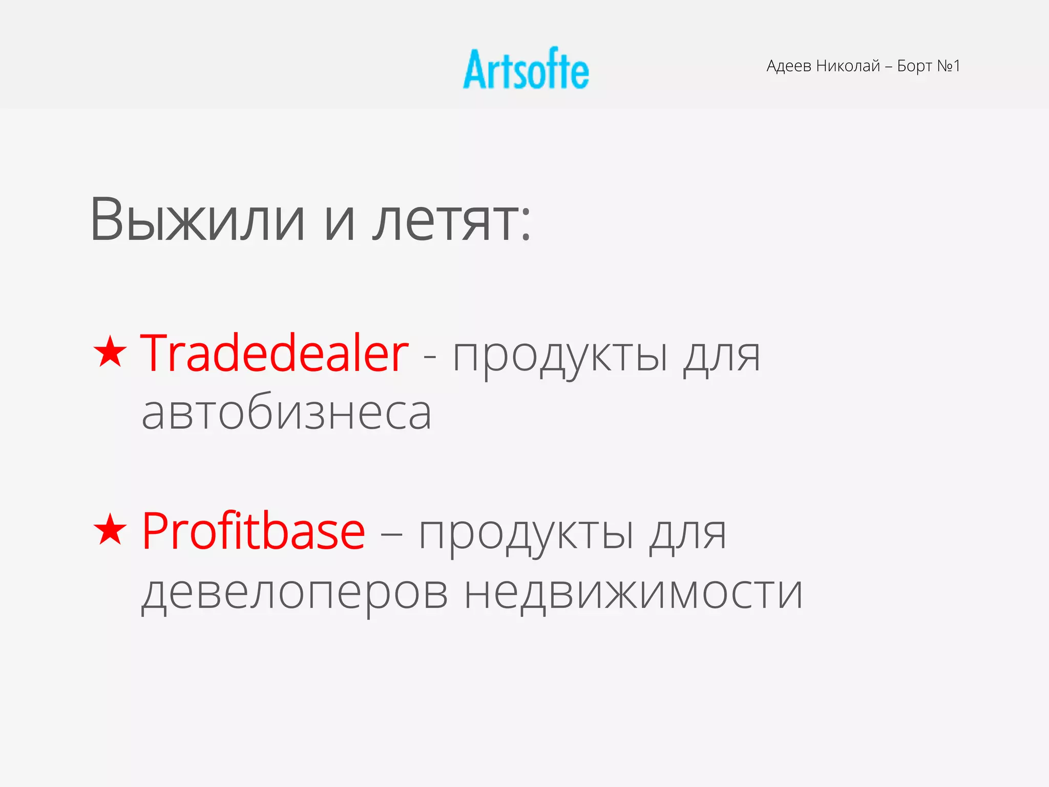 Выжили и летят:
« Tradedealer - продукты для
автобизнеса
« Proﬁtbase – продукты для
девелоперов недвижимости
Адеев Николай – Борт №1
 