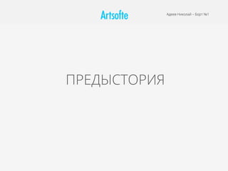 ПРЕДЫСТОРИЯ
Адеев Николай – Борт №1
 