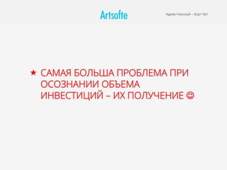 Адеев Николай – Борт №1
«  САМАЯ БОЛЬША ПРОБЛЕМА ПРИ
ОСОЗНАНИИ ОБЪЕМА
ИНВЕСТИЦИЙ – ИХ ПОЛУЧЕНИЕ J
 