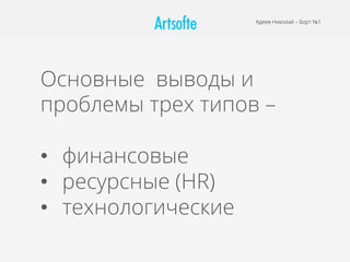 Основные выводы и
проблемы трех типов –
•  финансовые
•  ресурсные (HR)
•  технологические
Адеев Николай – Борт №1
 