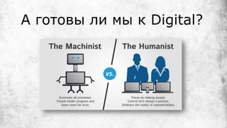 А готовы ли мы к Digital?
 