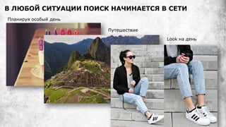 В ЛЮБОЙ СИТУАЦИИ ПОИСК НАЧИНАЕТСЯ В СЕТИ
Планируя особый день
Путешествие
Look на день
 