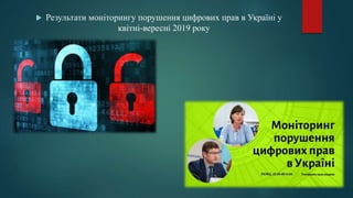  Результати моніторингу порушення цифрових прав в Україні у
квітні-вересні 2019 року
 