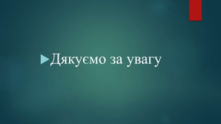 Дякуємо за увагу
 