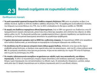 Βαςικά ευριματα ςε ευρωπαϊκό επίπεδο
Προβλθματικζσ περιοχζσ
 Σο μιςό ευρωπαϊκό εργατικό δυναμικό δεν διακζτει επαρκείσ δεξιότθτεσ ΣΠΕ ϊςτε να μπορζςει να βρει ι να
  αλλάξει δουλειά. ΢χεδόν το 25% δεν διακζτει κακόλου δεξιότθτεσ ΣΠΕ. Σα προβλιματα αυτά κακιςτοφν δφςκολθ
  τθν πλιρωςθ των κενϊν κζςεων ςτισ ΣΠΕ, που το 2015 υπολογίηεται ότι κα ζχουν ανζλκει ςε 700.000.
 Οι αγορζσ ςτο διαδίκτυο παραμζνουν εκνικι δραςτθριότθτα. Ενϊ το 58% των χρθςτϊν του διαδικτφου ςτθν ΕΕ
  πραγματοποιοφν αγορζσ θλεκτρονικά, μόνον ζνασ ςτουσ δζκα ζχει αγοράςει από ιςτότοπο που εδρεφει ςε άλλο
  κράτοσ μζλοσ τθσ ΕΕ. Σα γλωςςικά εμπόδια και θ γραφειοκρατία (όπωσ θ άρνθςθ παράδοςθσ των προϊόντων και
  επιπλοκζσ με τα πνευματικά δικαιϊματα) αποτελοφν τα μεγαλφτερα προβλιματα.
 Η χριςθ θλεκτρονικοφ εμπορίου από τισ ΜΜΕ δεν υιοκετείται επαρκϊσ. Οι περιςςότερεσ ΜΜΕ οφτε αγοράηουν
  οφτε πωλοφν διαδικτυακά, με αποτζλεςμα να περιορίηεται το δυναμικό εξαγωγϊν και εςόδων τουσ.
 Οι επενδφςεισ τθσ ΕΕ ςε ζρευνα υςτεροφν ζναντι άλλων χωρϊν διεκνϊσ. Μολονότι ςτθν ζρευνα δεν ζχουν
  επιβλθκεί μζτρα λιτότθτασ, οι δαπάνεσ είναι αρκετά κάτω από τθν απαιτοφμενθ , από τθν ΕΕ, ετιςια αφξθςθ κατά
  6%. Οι εμπορικζσ επενδφςεισ ςτθν ζρευνα μειϊνονται. Η ζρευνα και ανάπτυξθ του τομζα ΣΠΕ ςτθν ΕΕ λιγότερθ
  από τθ μιςι τθσ αντίςτοιχθσ ςτισ ΗΠΑ.
 Οι εταιρίεσ τθλεπικοινωνιϊν ςυνεχίηουν να χρεϊνουν με υψθλζσ τιμζσ τουσ καταναλωτζσ, για κλιςεισ
  περιαγωγισ. Σο 2011-12 περιςςότερεσ εταιρίεσ πιραν αποςτάςεισ από ανάλογεσ πρακτικζσ, προςφζροντασ
  δζςμεσ τιμϊν περιαγωγισ που αντικατοπτρίηουν τισ εκνικζσ τιμζσ. Οι καταναλωτζσ πλθρϊνουν, ωςτόςο, ακόμθ
  κατά μζςο όρο 3,5 φορζσ περιςςότερο για τισ κλιςεισ περιαγωγισ από ό,τι για εκνικζσ κλιςεισ.



    Πθγι: Ευρωπαϊκι Επιτροπι
 