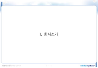 ㈜인텔리안시스템즈 ⓒIntellian Systems Inc. ● ●1
I. 회사소개
 