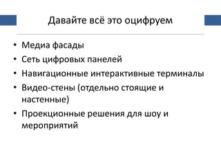 Digital signage in malls