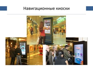 Digital signage in malls