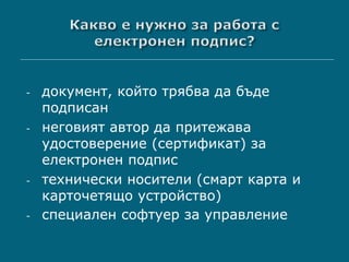 Електронните подписи - теория и практика в България | PPT