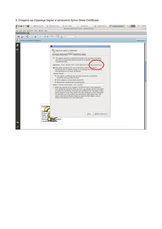 3. Отидете на страница Signer и натиснете бутон Show Certificate.
 