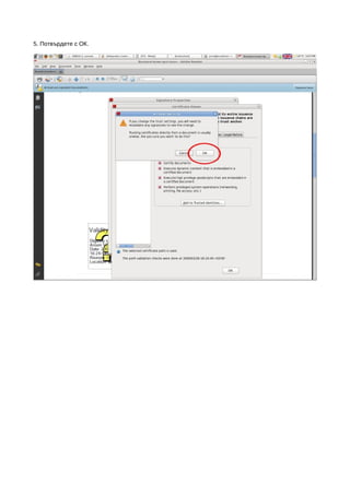 5. Потвърдете с ОК.
 