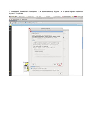 6. Потвърдете приемането на подписа с ОК. Натиснете още веднъж ОК, за да се върнете на екрана
Signature Properties.
 
