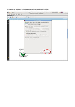 7. Отидете на страница Summary и натиснете бутон Validate Signature.
 