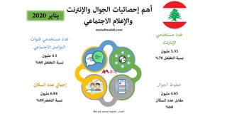 ‫المصدر‬We are social report
 
