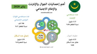 ‫المصدر‬We are social report
 