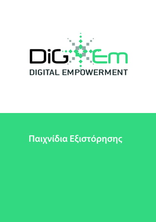 Παιχνίδια εξιστόρησης