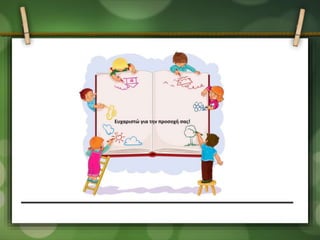 "Εργαλεία WEB 2.0 και ψηφιακή αφήγηση στο Νηπιαγωγείο"