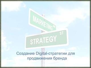 Создание Digital-стратегии для
     продвижения бренда
 
