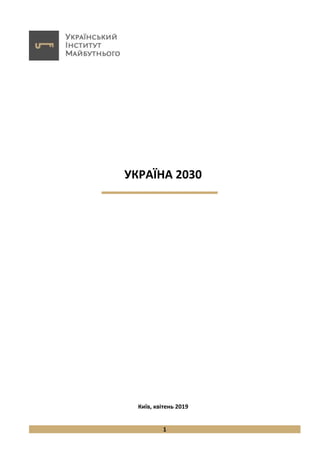 1
УКРАЇНА 2030
Київ, квітень 2019
 