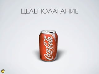 ЦЕЛЕПОЛАГАНИЕ
 