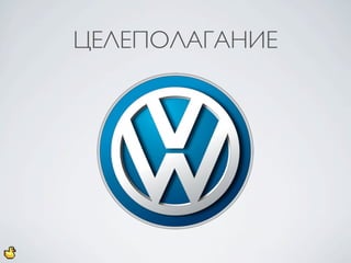 ЦЕЛЕПОЛАГАНИЕ
 