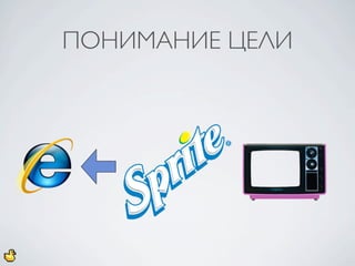 ПОНИМАНИЕ ЦЕЛИ
 