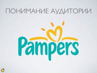 ПОНИМАНИЕ АУДИТОРИИ
 