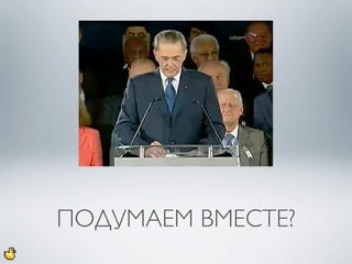 ПОДУМАЕМ ВМЕСТЕ?
 