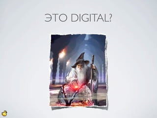ЭТО DIGITAL?
 