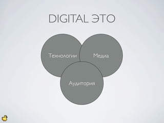 DIGITAL ЭТО


Технологии     Медиа



       Аудитория
 