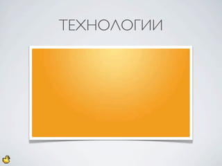 ТЕХНОЛОГИИ
 