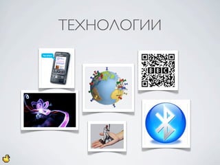 ТЕХНОЛОГИИ
 