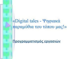 «Digital tales - Ψηφιακά
παραμύθια του τόπου μας!»
Προγραμματισμός εργασιών
 