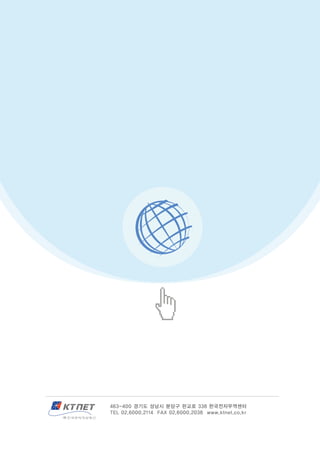 463-400 경기도 성남시 분당구 판교로 338 한국전자무역센터
TEL 02.6000.2114 FAX 02.6000.2038 www.ktnet.co.kr
 