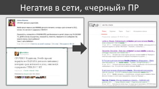 Негатив в сети, «черный» ПР

 