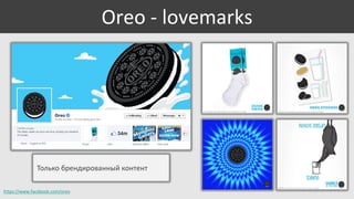 Oreo - lovemarks

Только брендированный контент
https://www.facebook.com/oreo

 