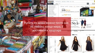 Купить из дома можно почти все,
из любого конца мира, с
доставкой к квартире

 